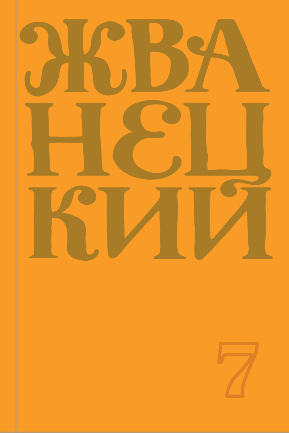 Обложка книги «Сборник 2019 года. Том 7»