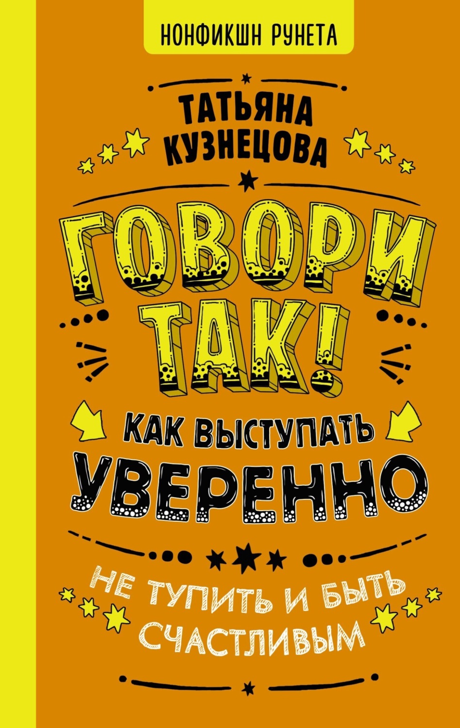 Обложка книги «Говори так! Как выступать уверенно, не тупить и быть счастливым»