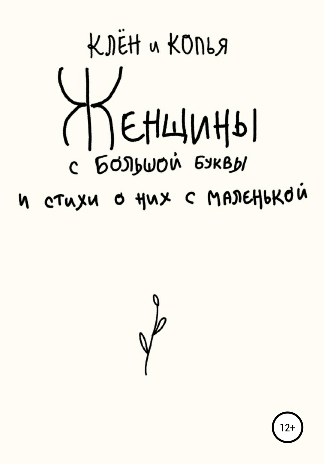 Обложка книги «Женщины с большой буквы и стихи о них с маленькой»