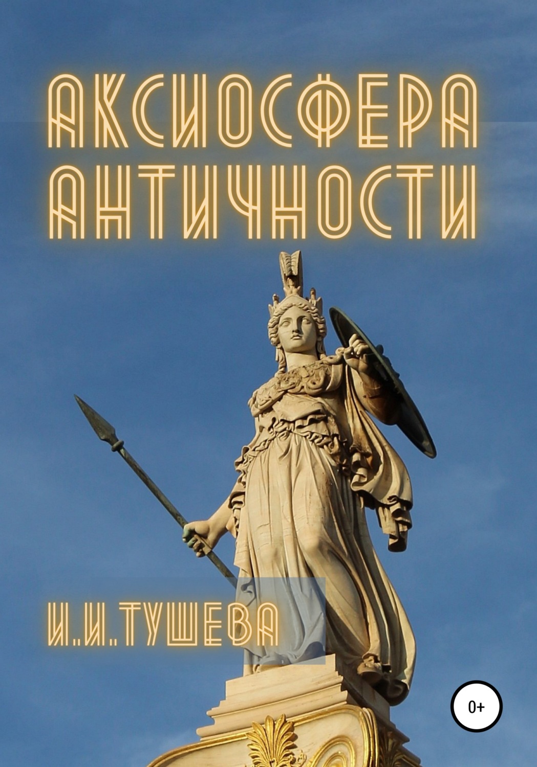 Обложка книги «Аксиосфера Античности»