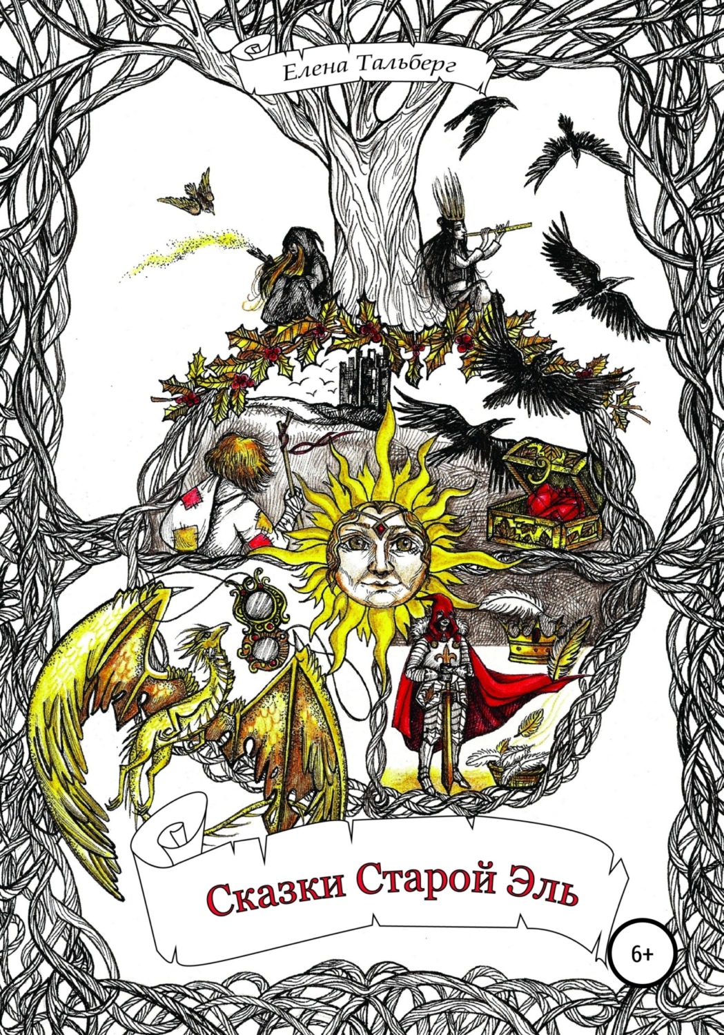 Обложка книги «Сказки Старой Эль»