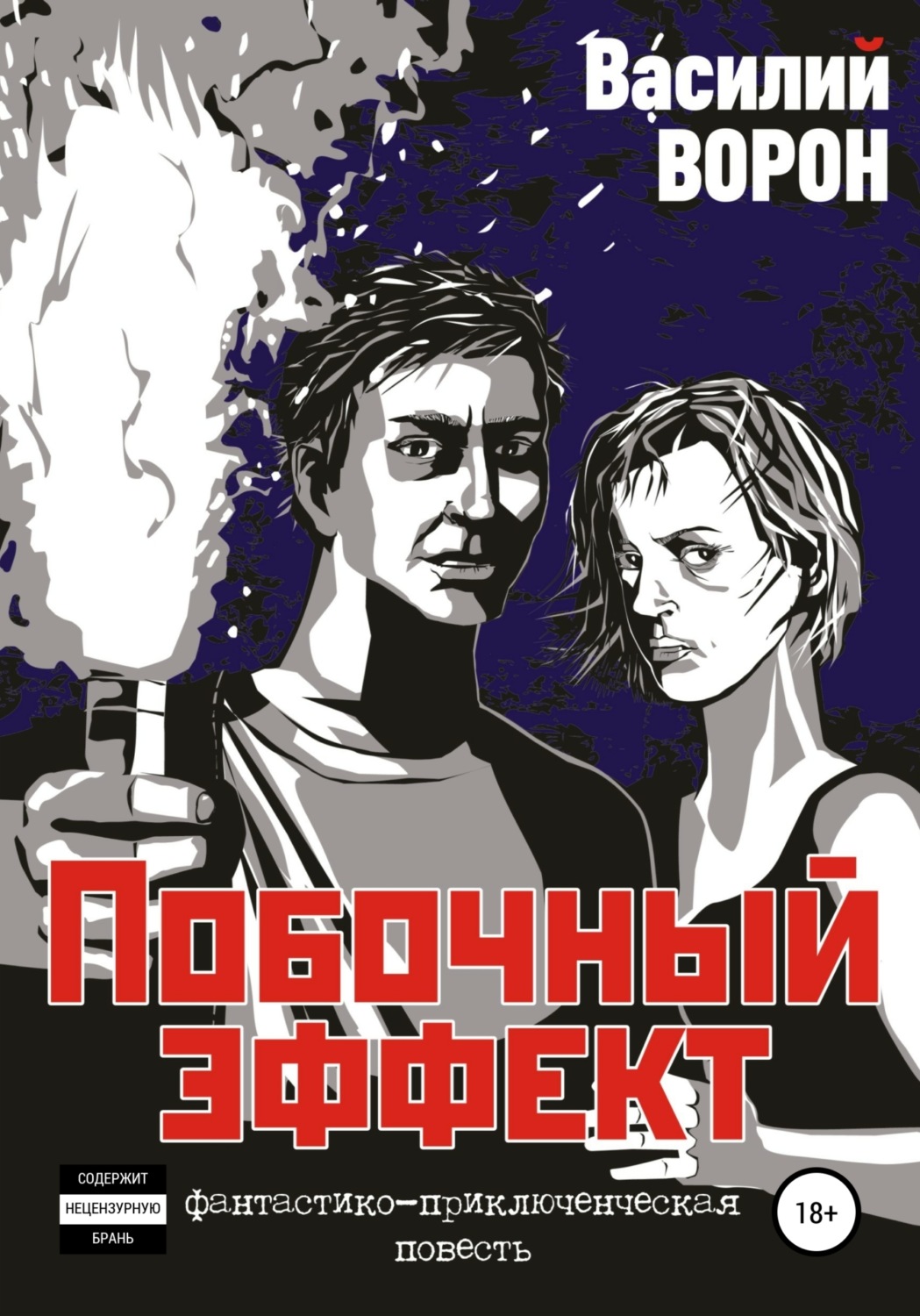 Обложка книги «Побочный эффект»