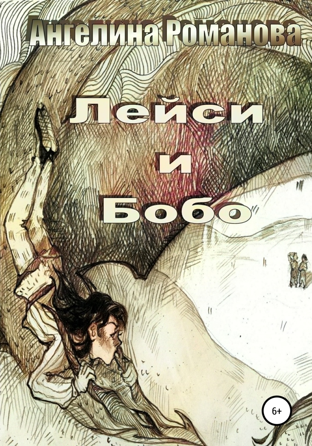 Обложка книги «Лейси и Бобо»