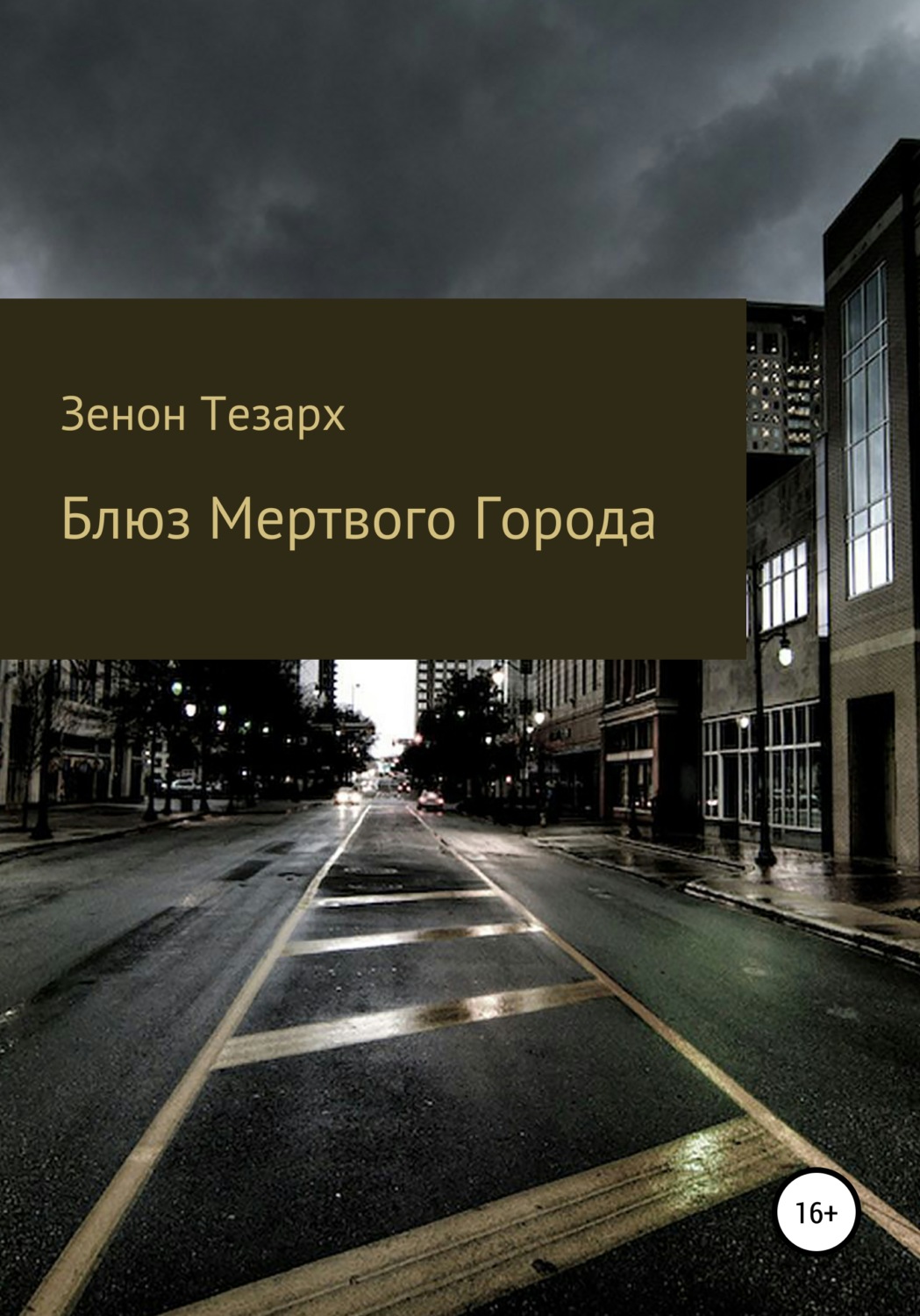 Обложка книги «Блюз Мертвого Города»