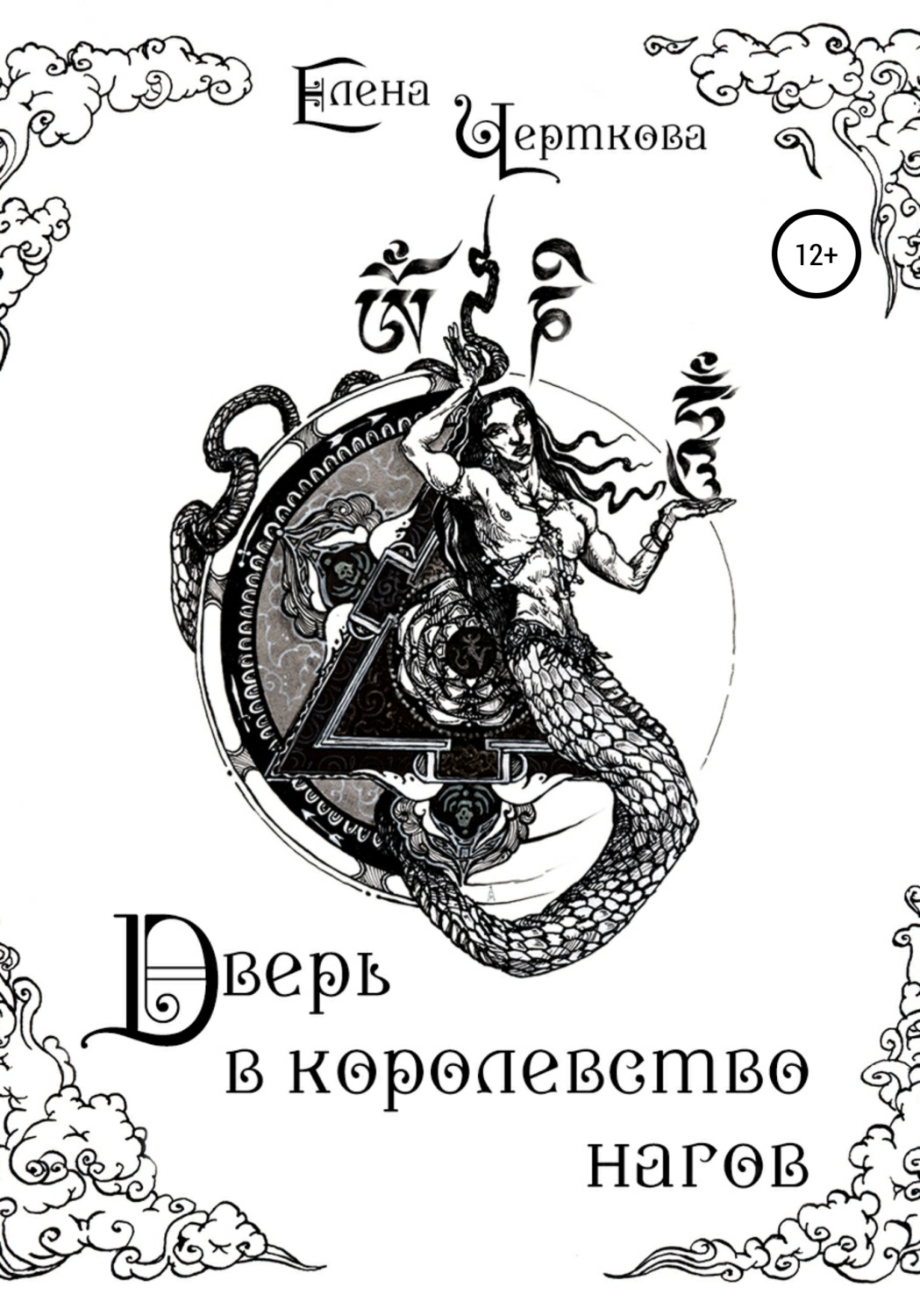 Обложка книги «Дверь в королевство нагов»