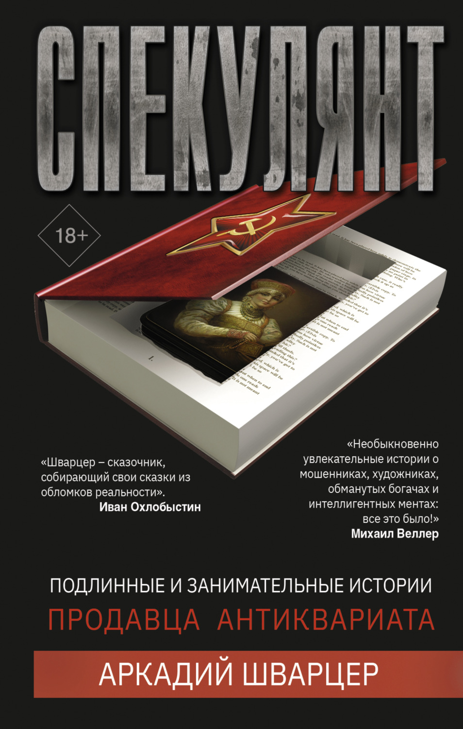 Обложка книги «Спекулянт. Подлинные и занимательные истории продавца антиквариата»