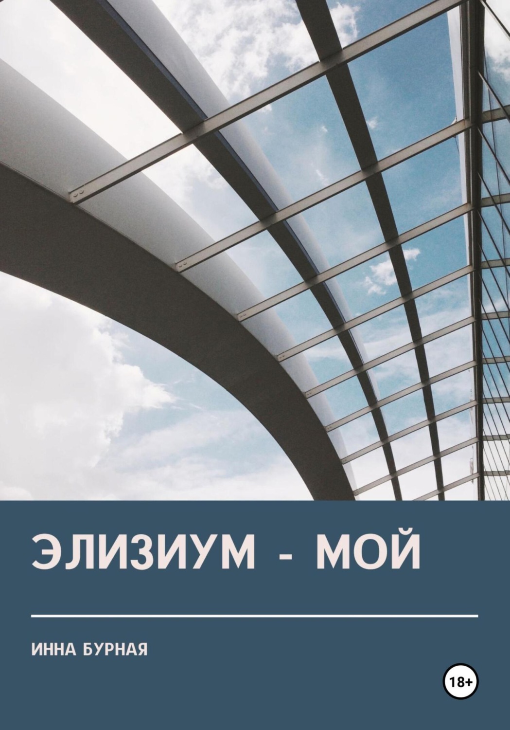 Обложка книги «Элизиум – мой»