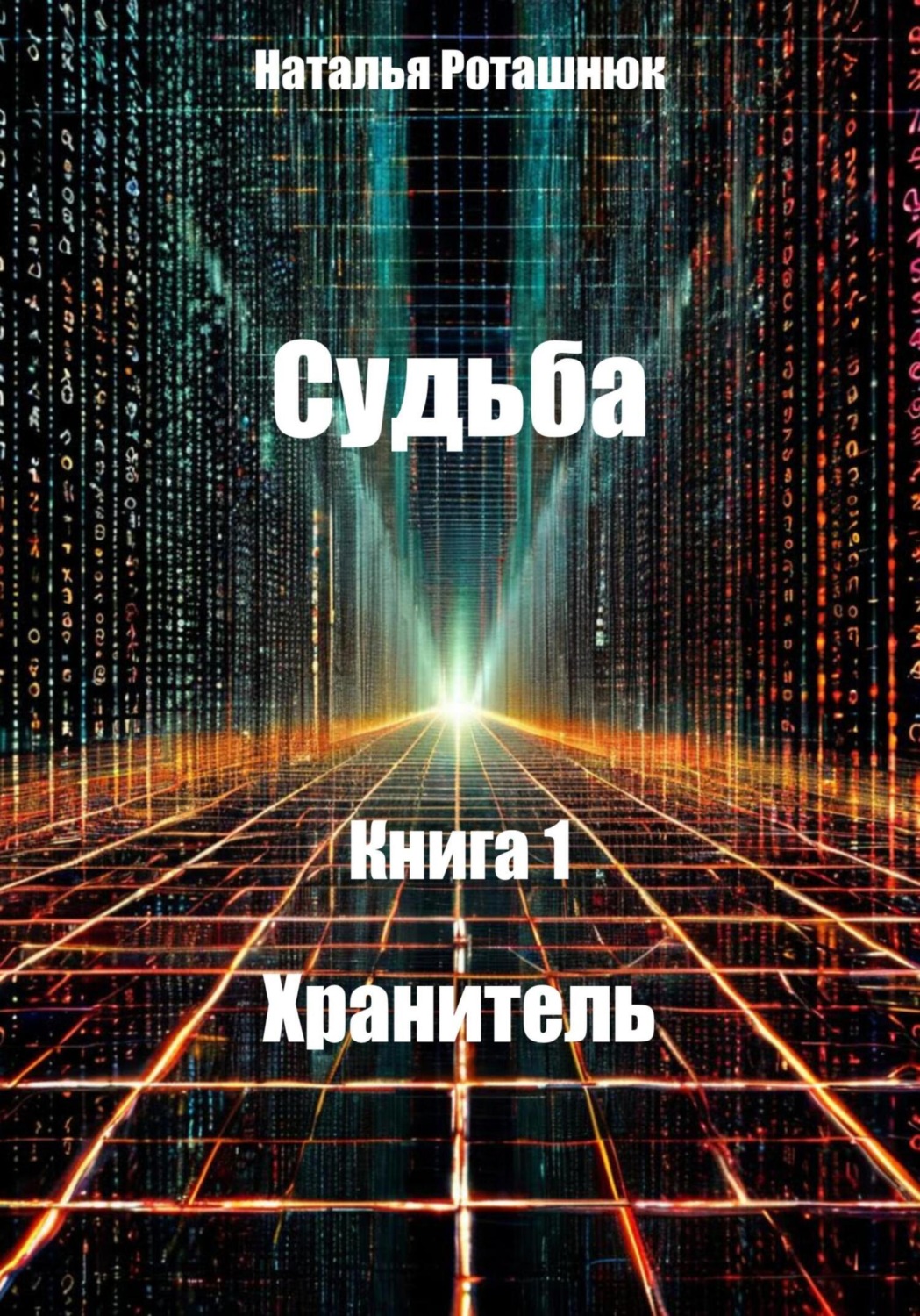 Обложка книги «Судьба. Книга 1. Хранитель»