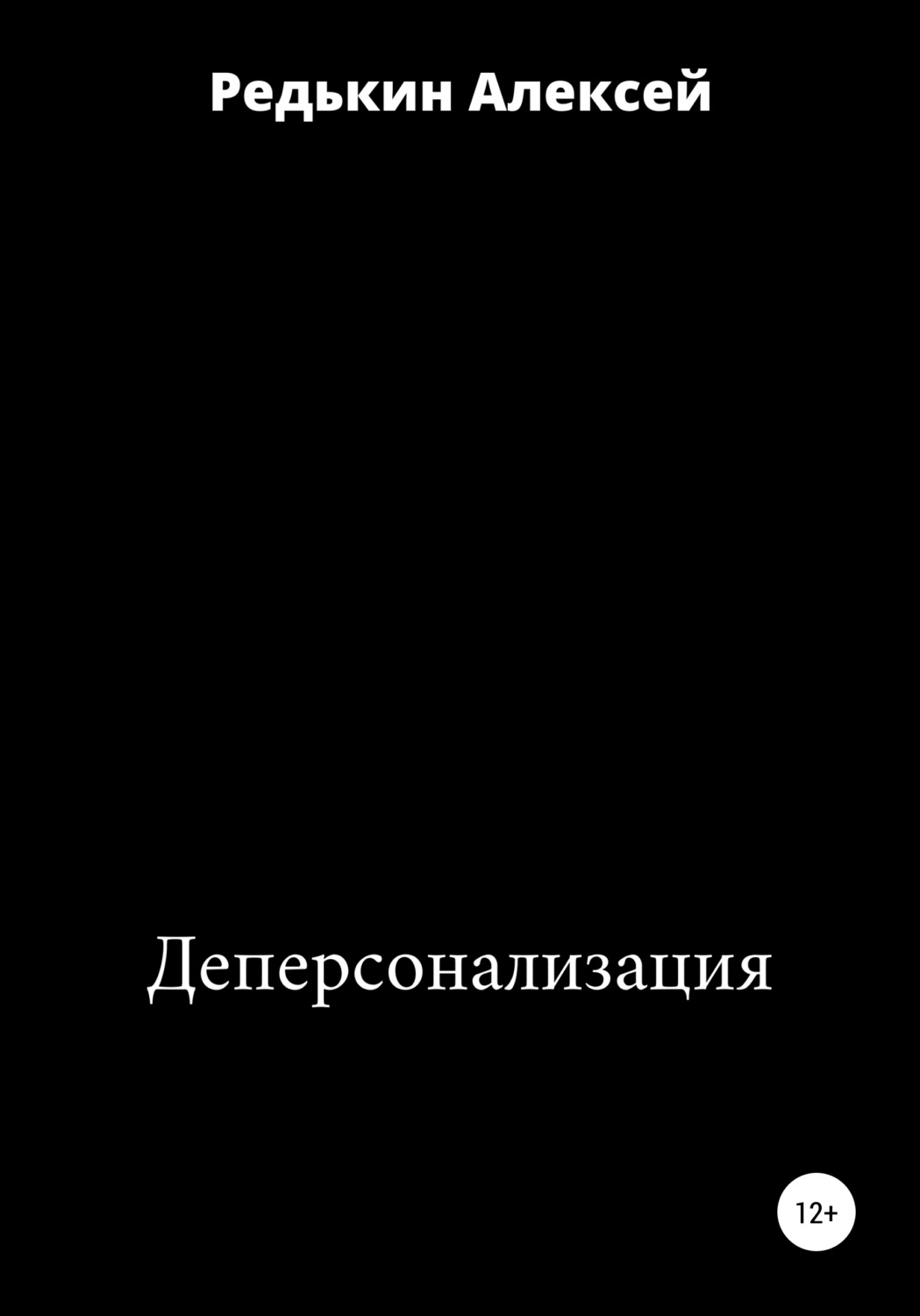 Обложка книги «Деперсонализация»