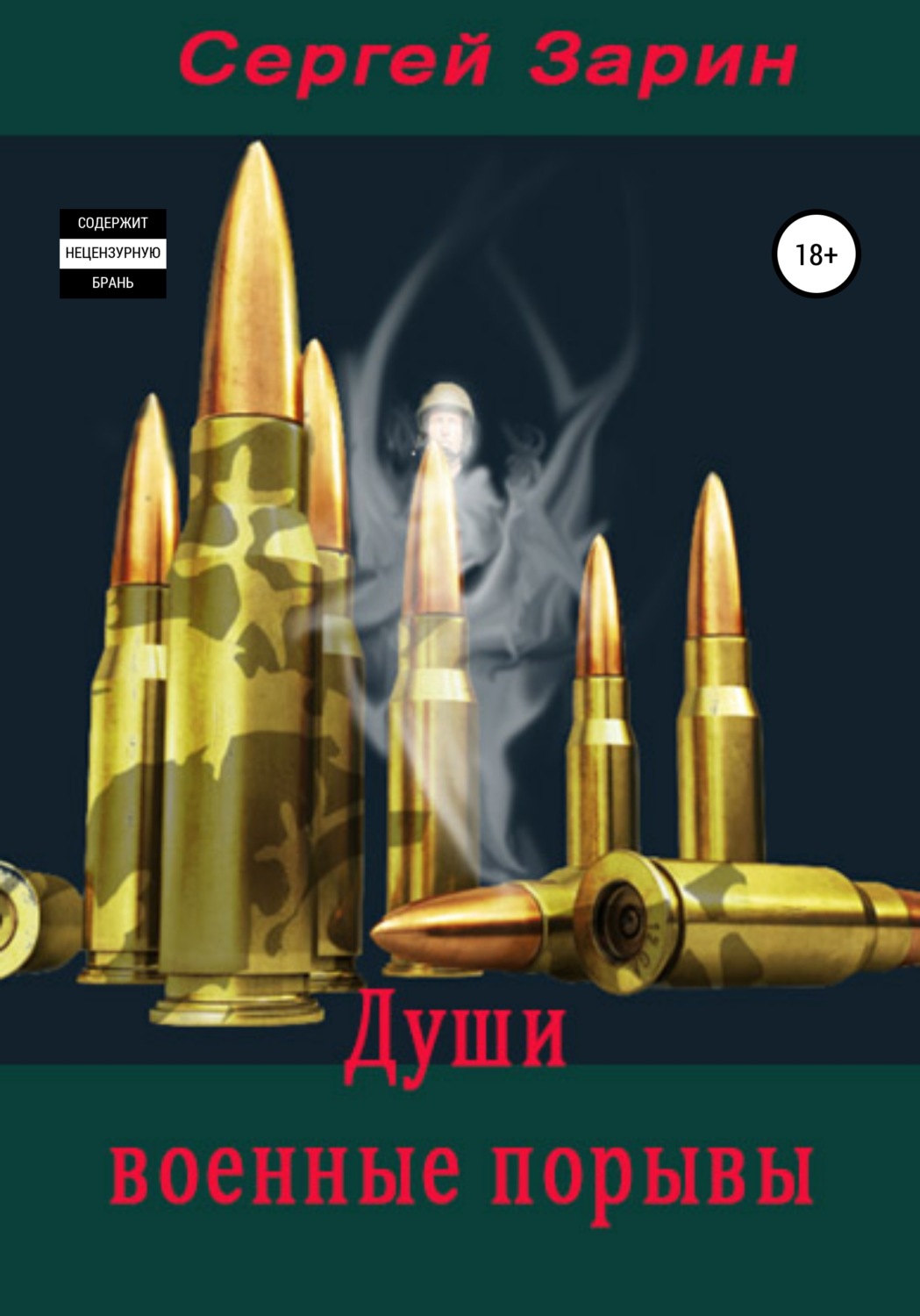 Обложка книги «Души военные порывы»