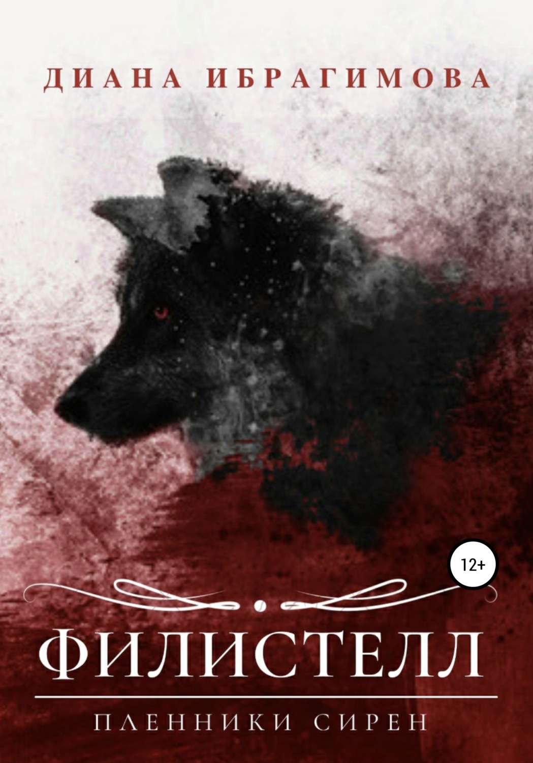 Обложка книги «Филистелл. Пленники сирен»
