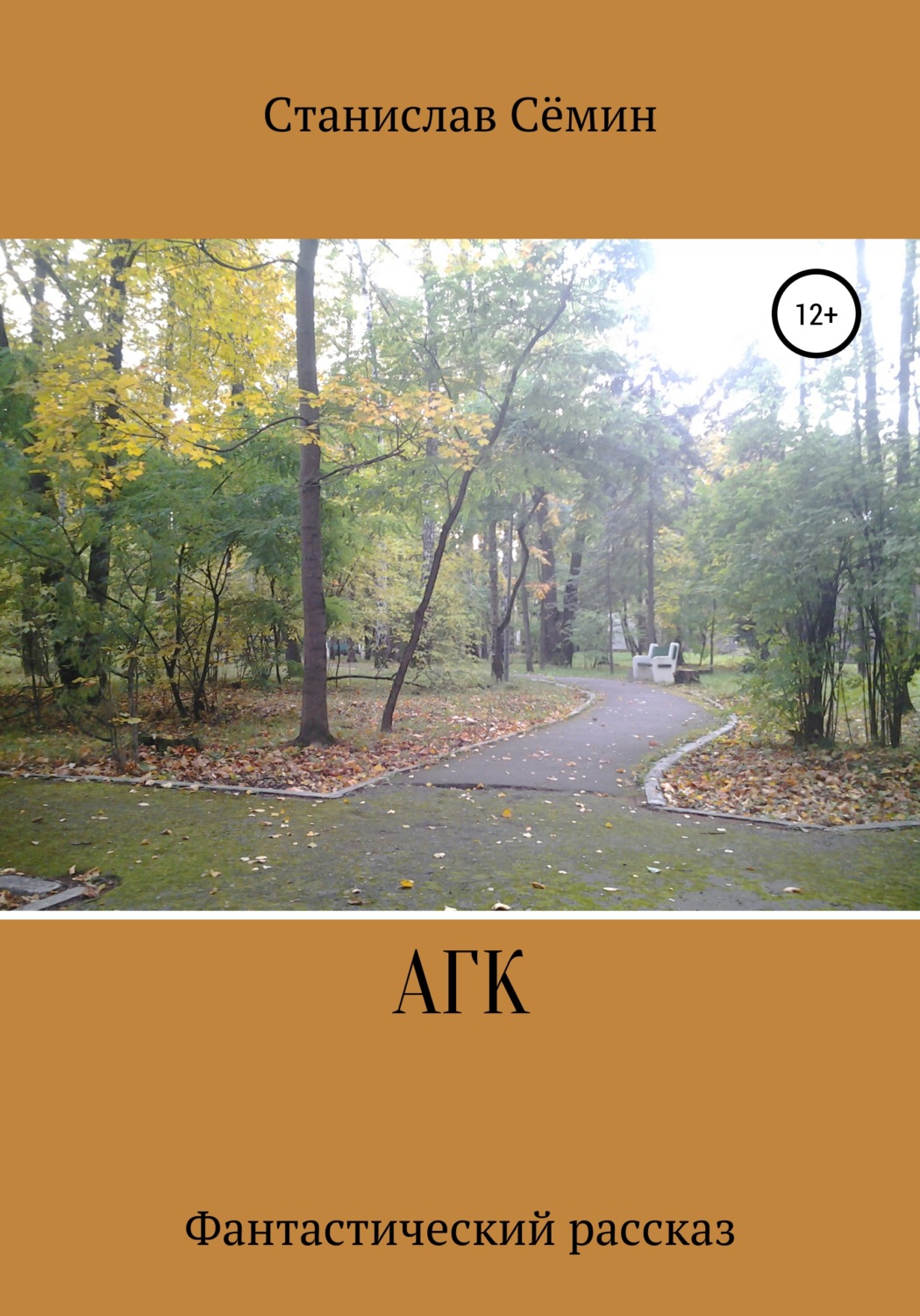 Обложка книги «АГК»