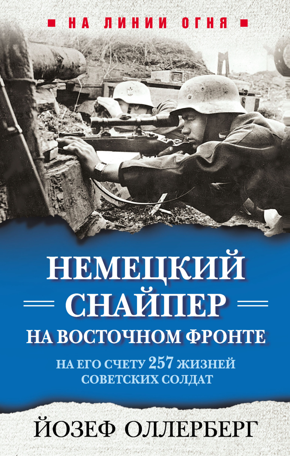 Обложка книги «Немецкий снайпер на Восточном фронте. На его счету 257 жизней советских солдат»