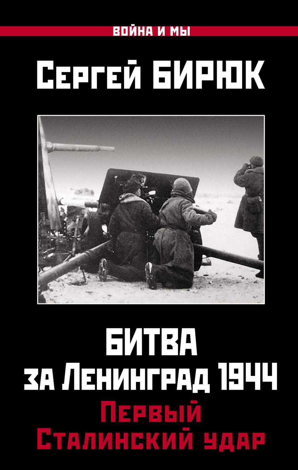 Обложка книги «Битва за Ленинград 1944: Первый Сталинский удар»