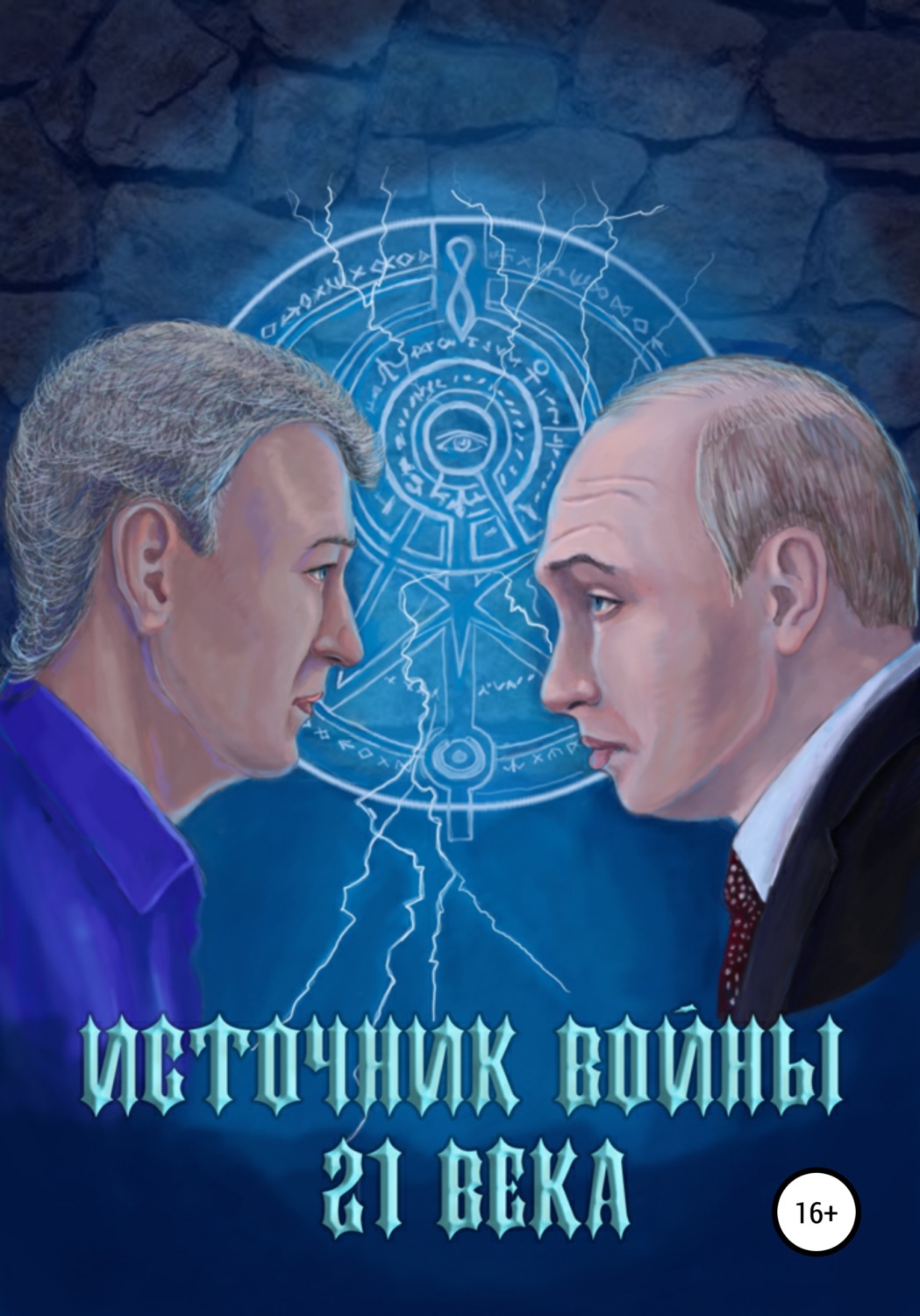Обложка книги «Источник войны 21 века»