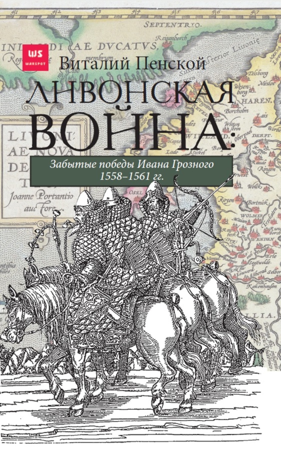 Обложка книги «Ливонская война: Забытые победы Ивана Грозного 1558–1561 гг.»