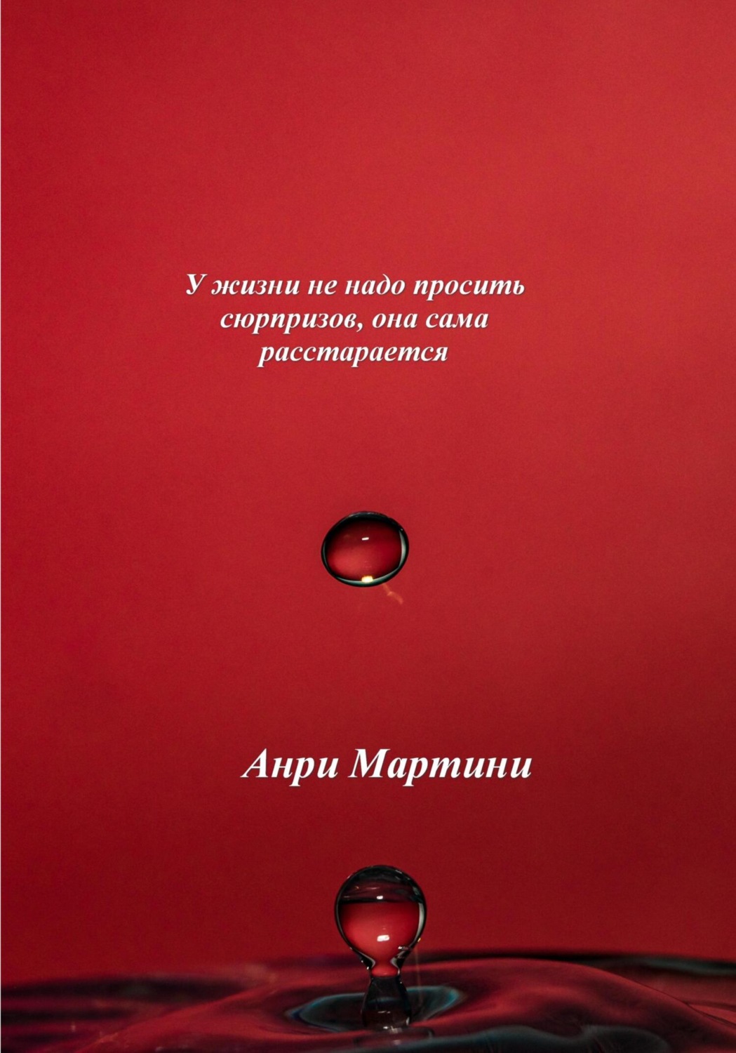 Обложка книги «У жизни не надо просить сюрпризов, она сама расстарается»