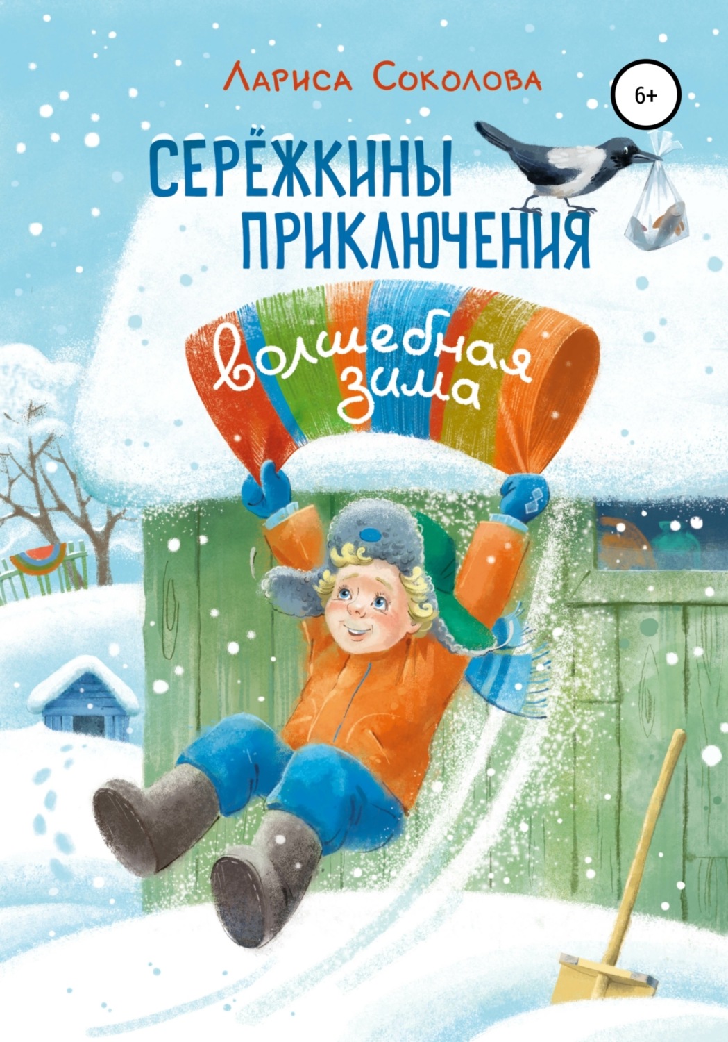 Обложка книги «Сережкины приключения. Волшебная зима»