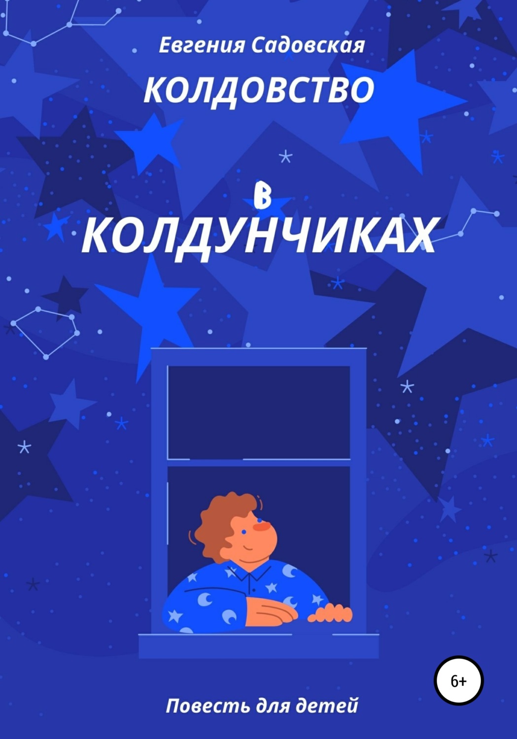 Обложка книги «Колдовство в Колдунчиках»