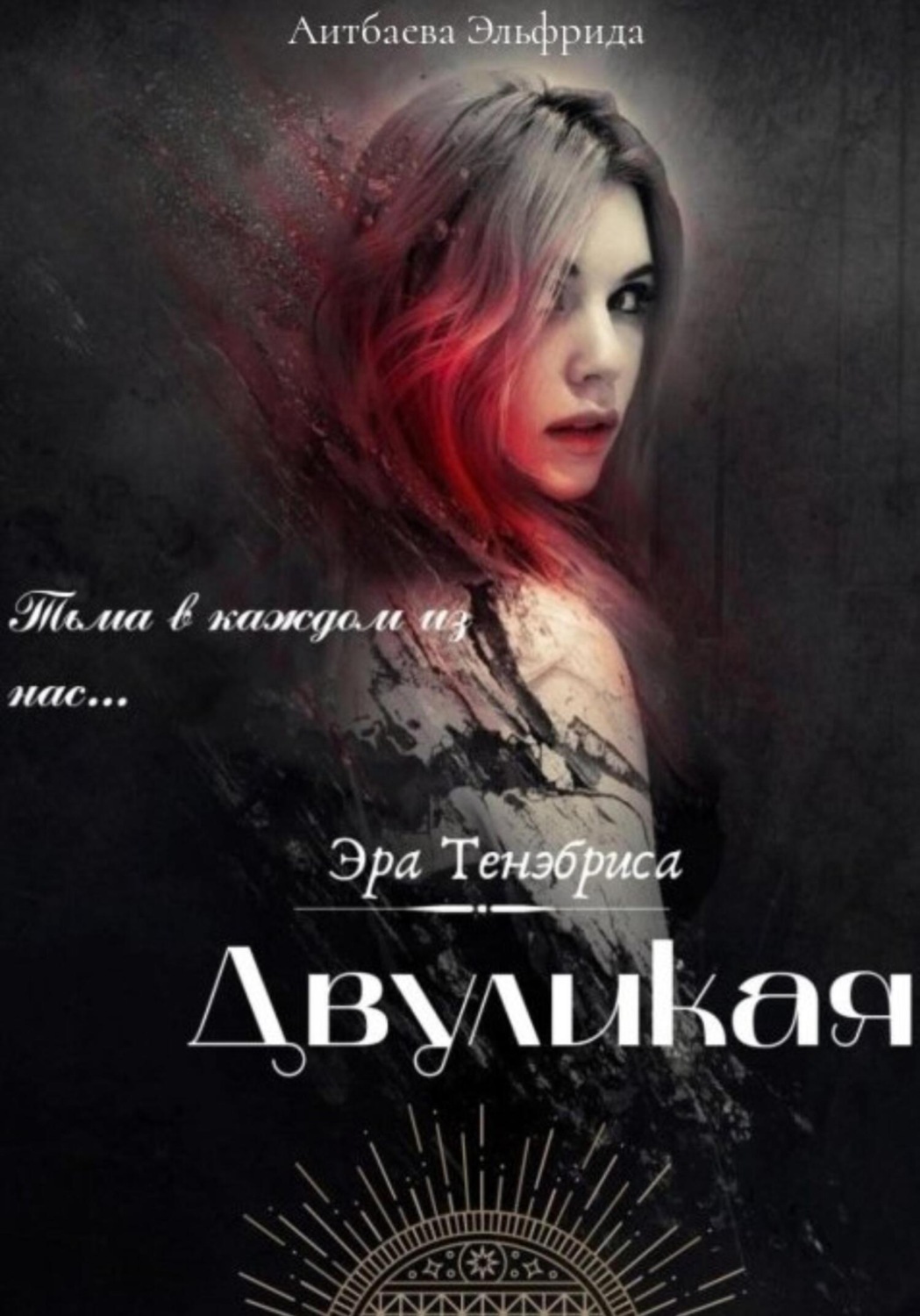 Обложка книги «Двуликая»