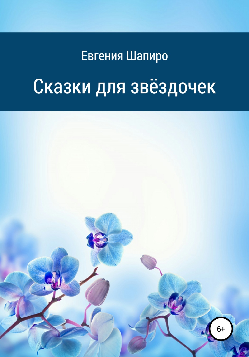 Обложка книги «Сказки для звёздочек»