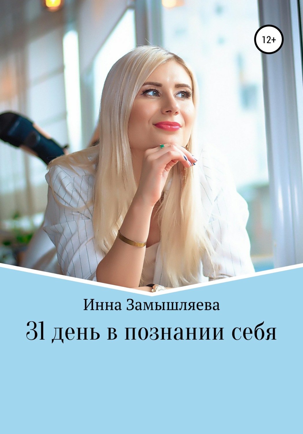 Обложка книги «31 день в познании себя»