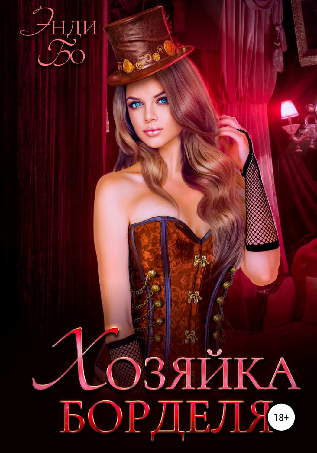 Обложка книги «Хозяйка Борделя»