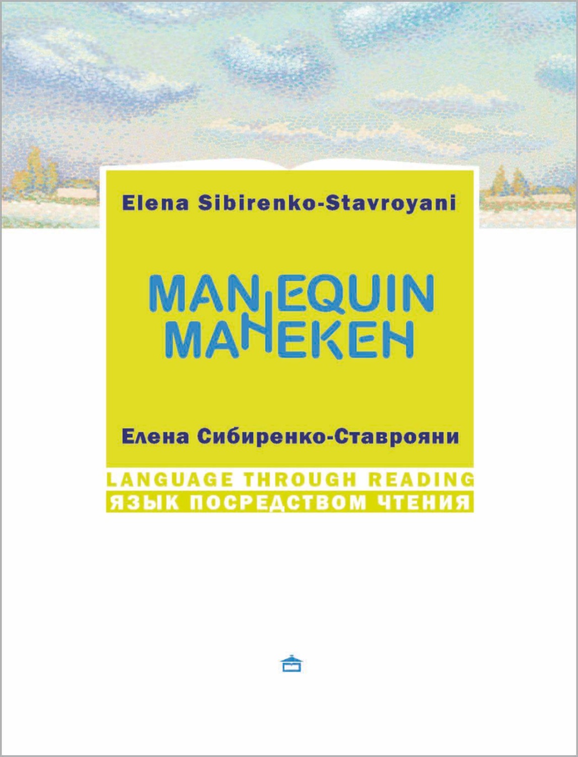 Обложка книги «Манекен. Мannequin: На русском языке с параллельным английским текстом»
