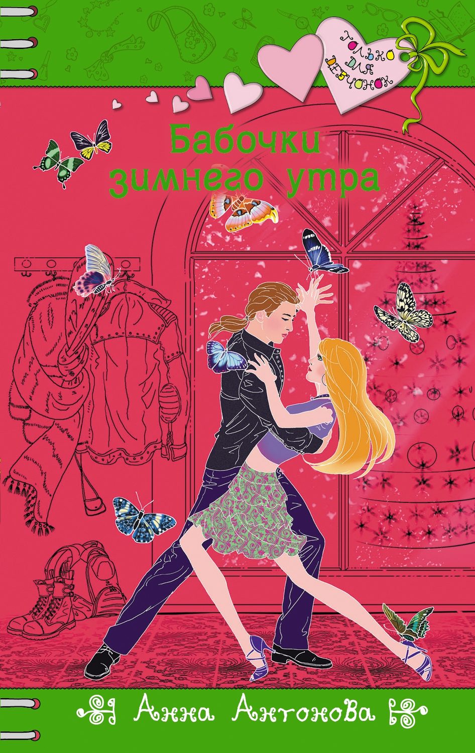 Обложка книги «Бабочки зимнего утра»