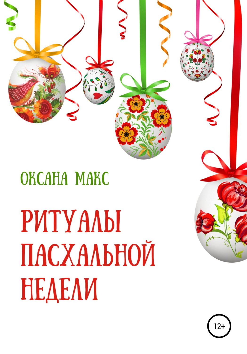 Обложка книги «Ритуалы Пасхальной недели»