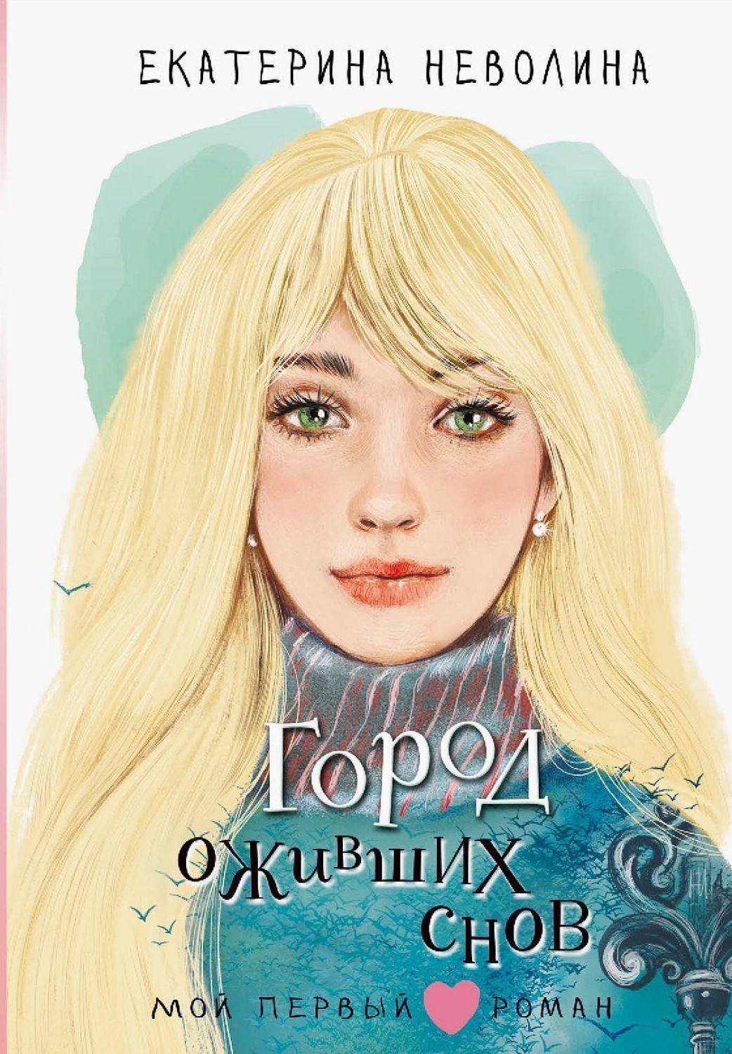 Обложка книги «Город оживших снов»
