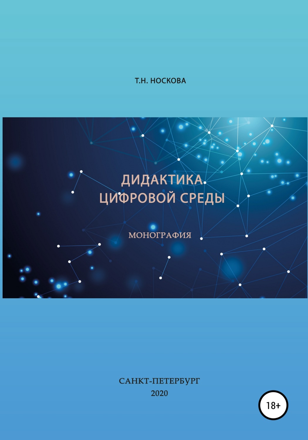 Обложка книги «Дидактика цифровой среды»