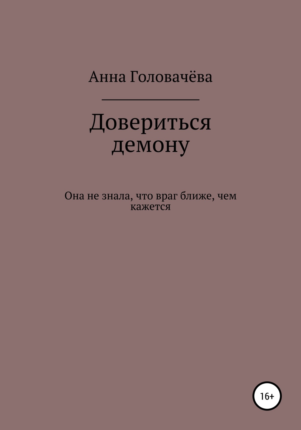 Обложка книги «Довериться демону»