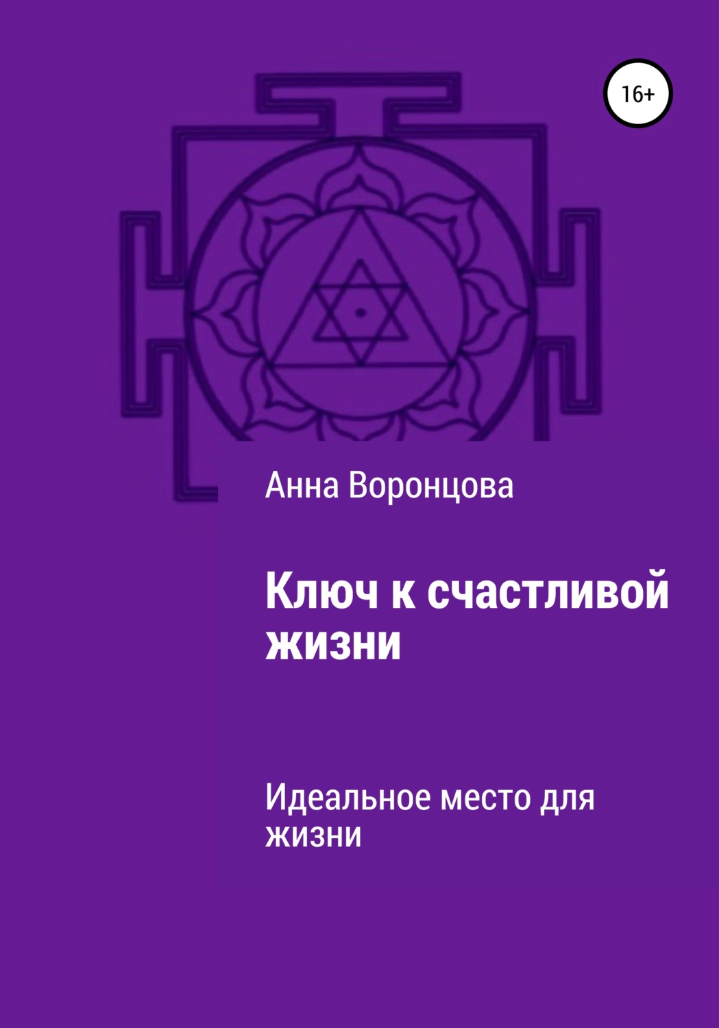 Обложка книги «Ключ к счастливой жизни»