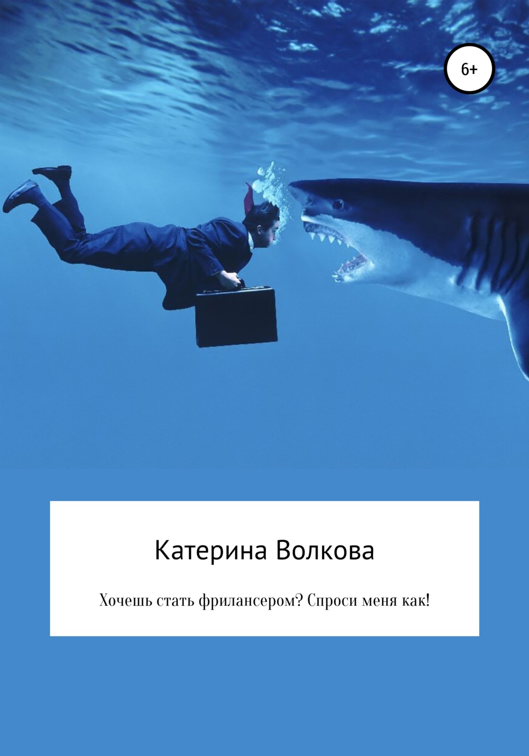 Обложка книги «Хочешь стать фрилансером? Спроси меня как!»