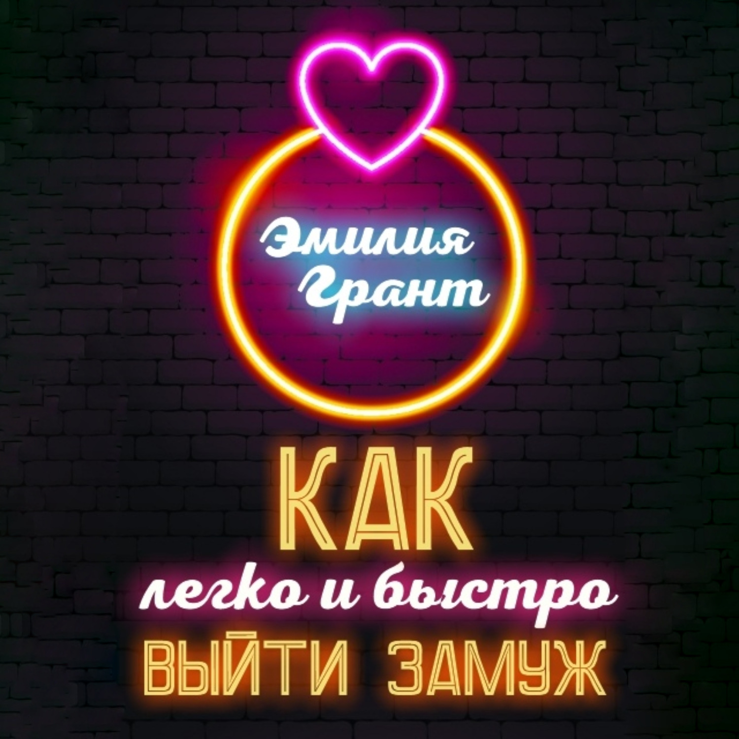 Обложка книги «Как легко и быстро выйти замуж»