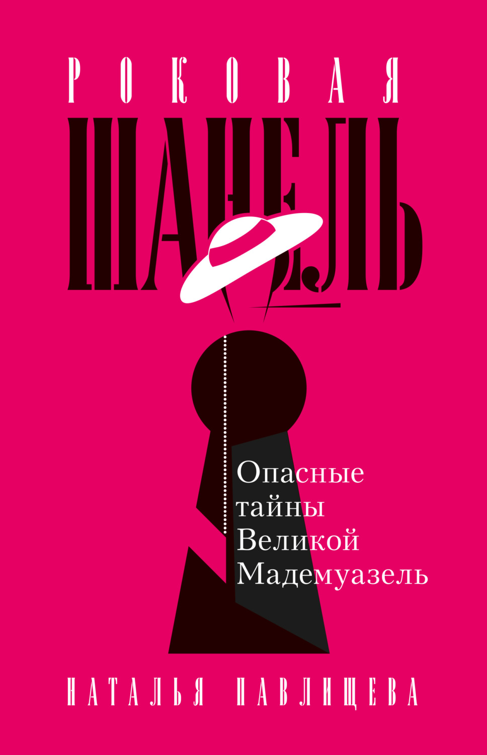 Обложка книги «Роковая Шанель. Опасные тайны Великой Мадемуазель»