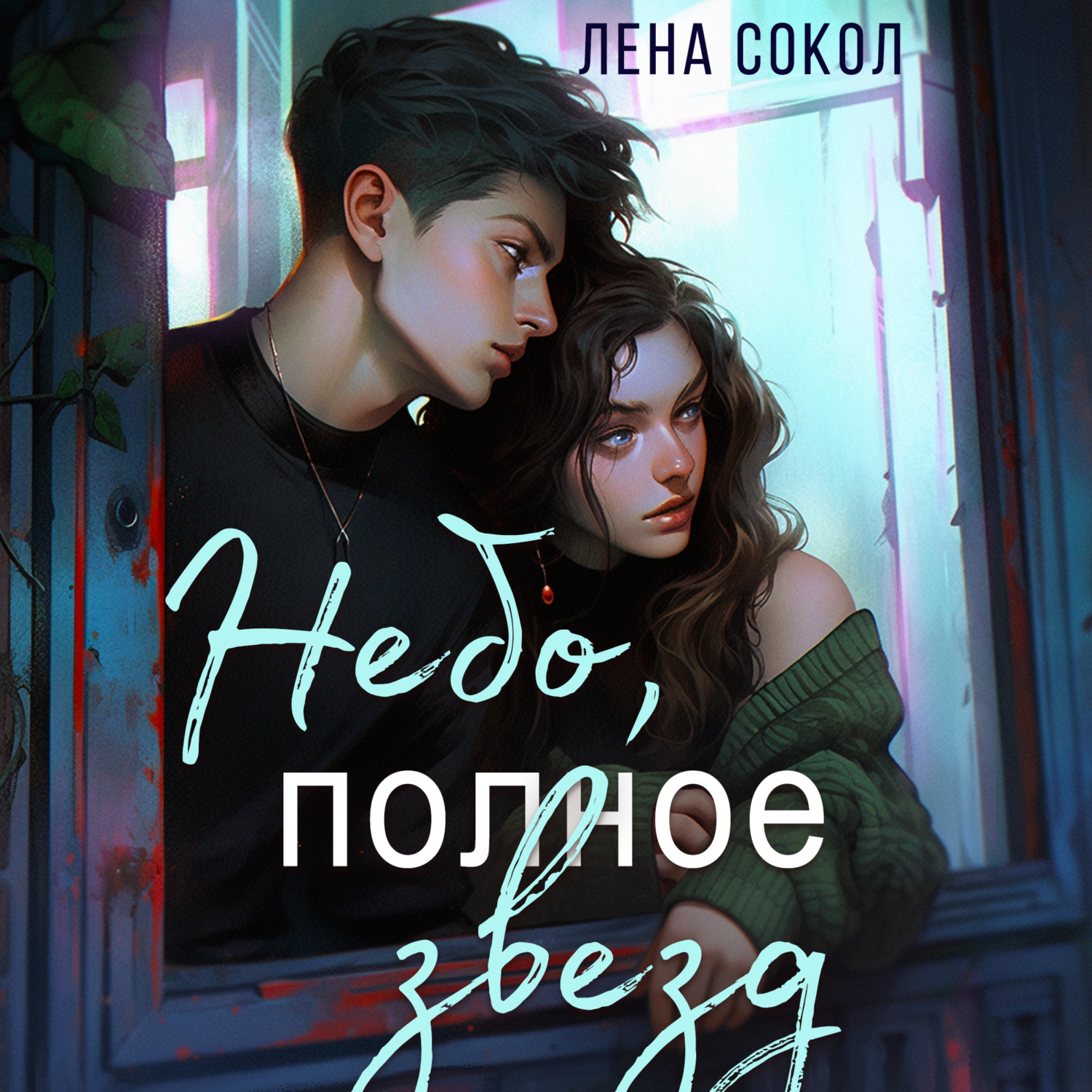 Обложка книги «Небо, полное звезд»