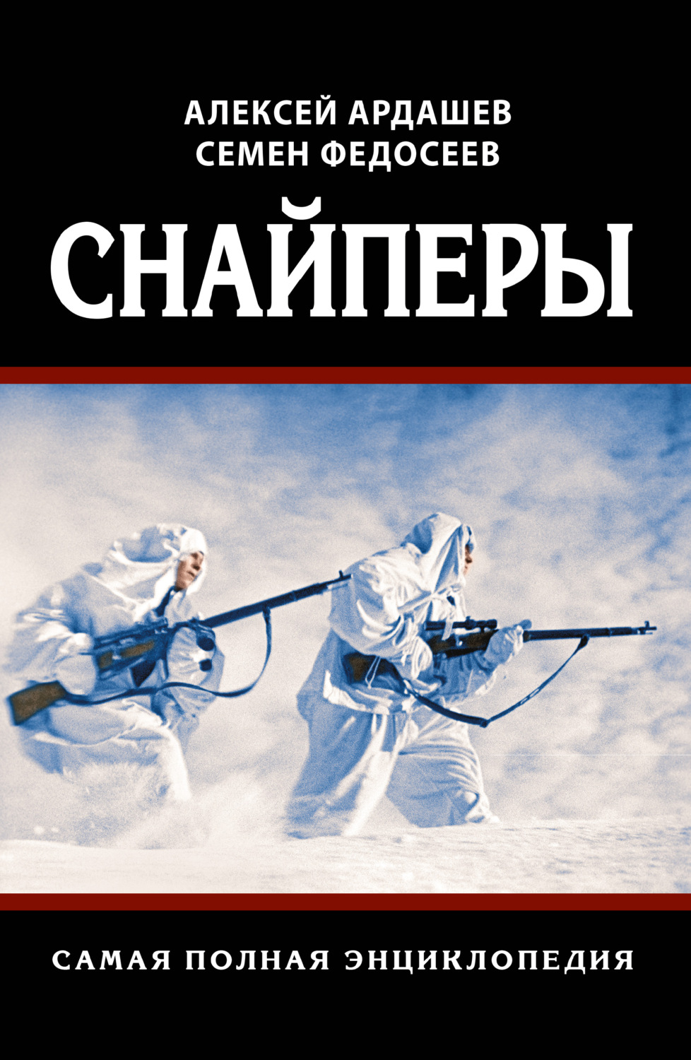 Обложка книги «Снайперы. Самая полная энциклопедия»