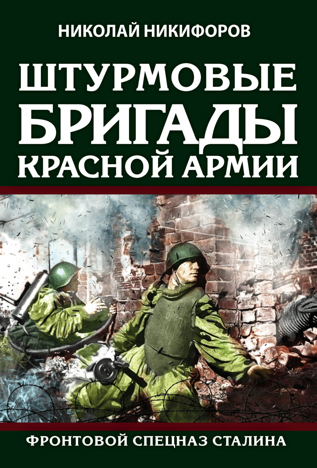 Обложка книги «Штурмовые бригады Красной армии. Фронтовой спецназ Сталина»