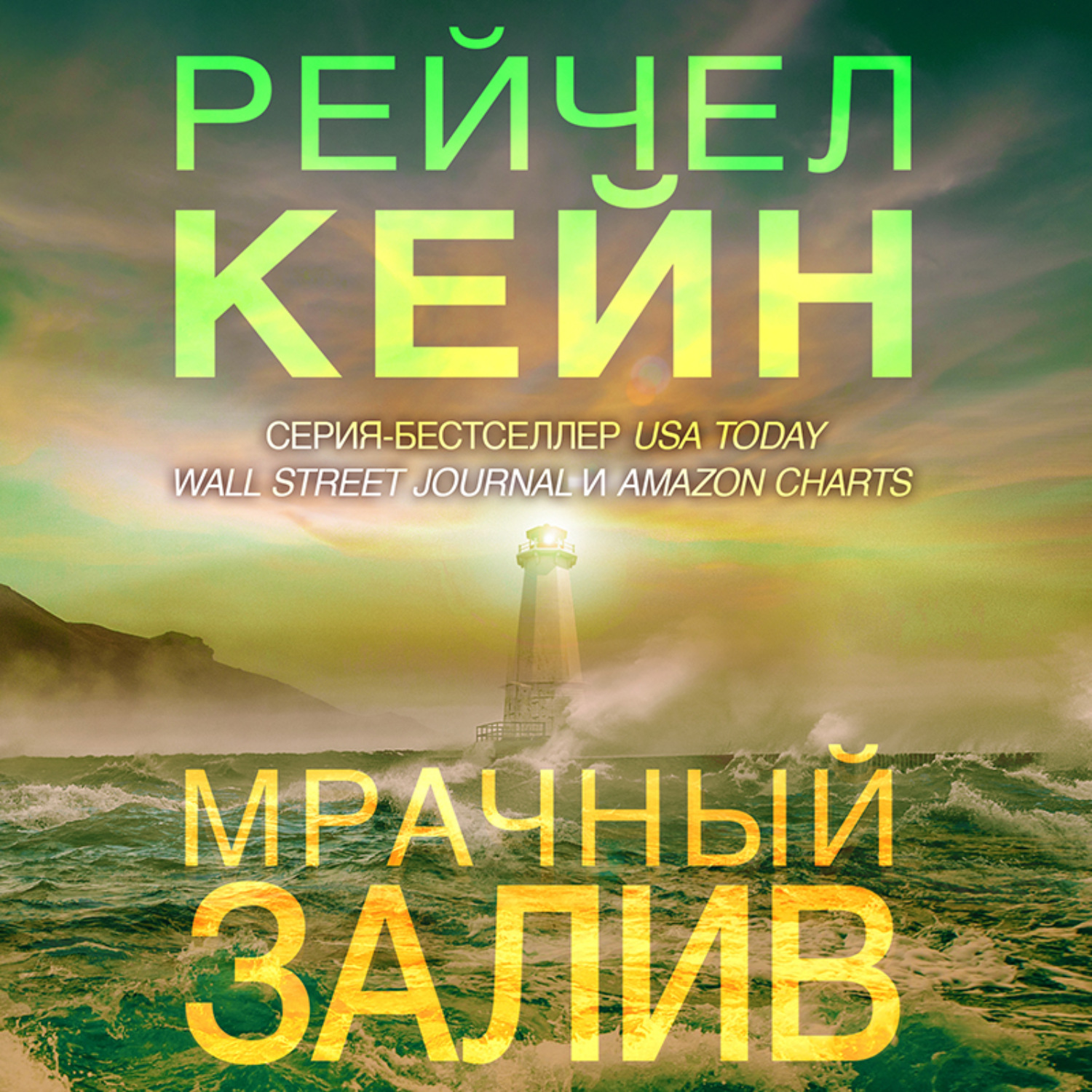 Обложка книги «Мрачный залив»