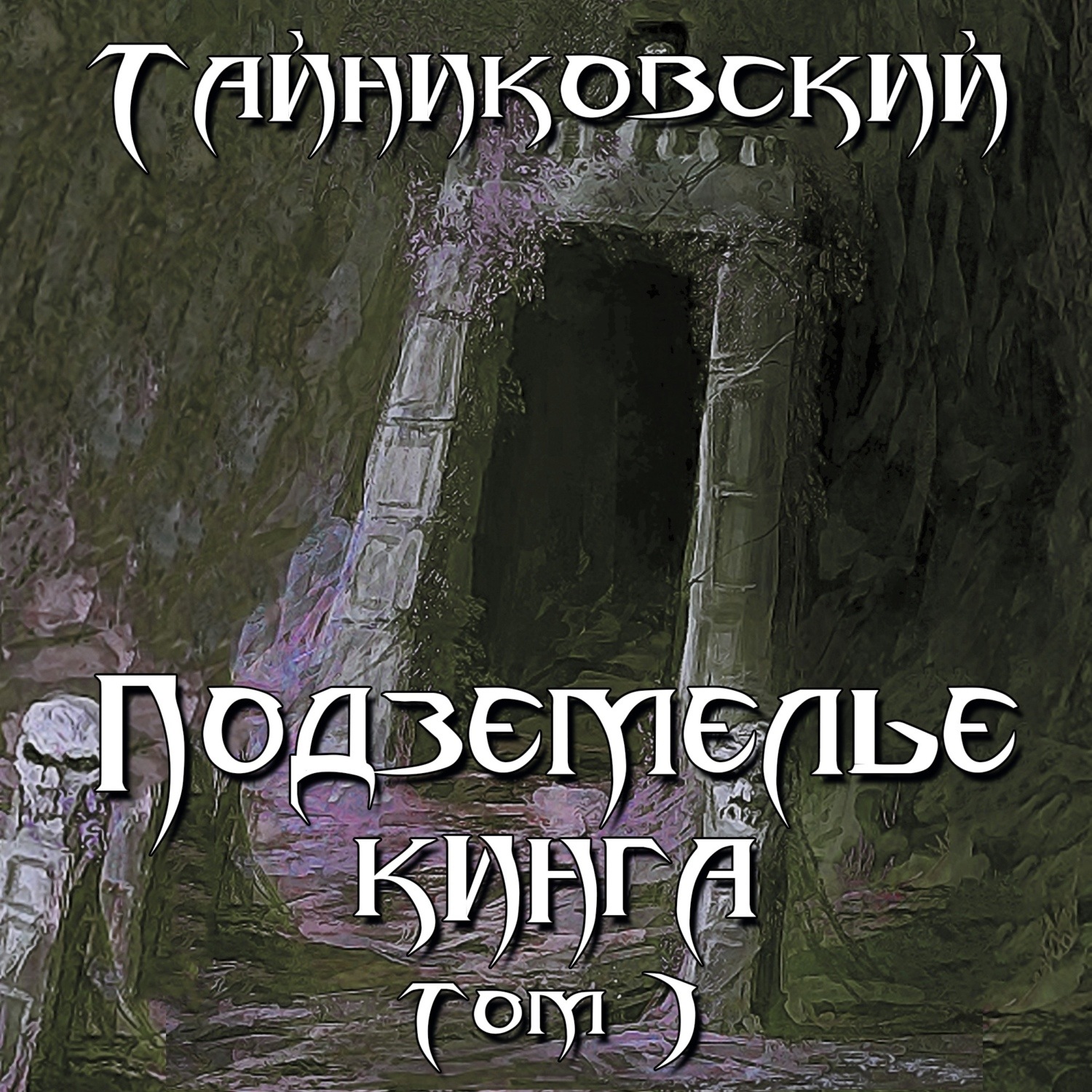 Обложка книги «Подземелье Кинга. Том I»