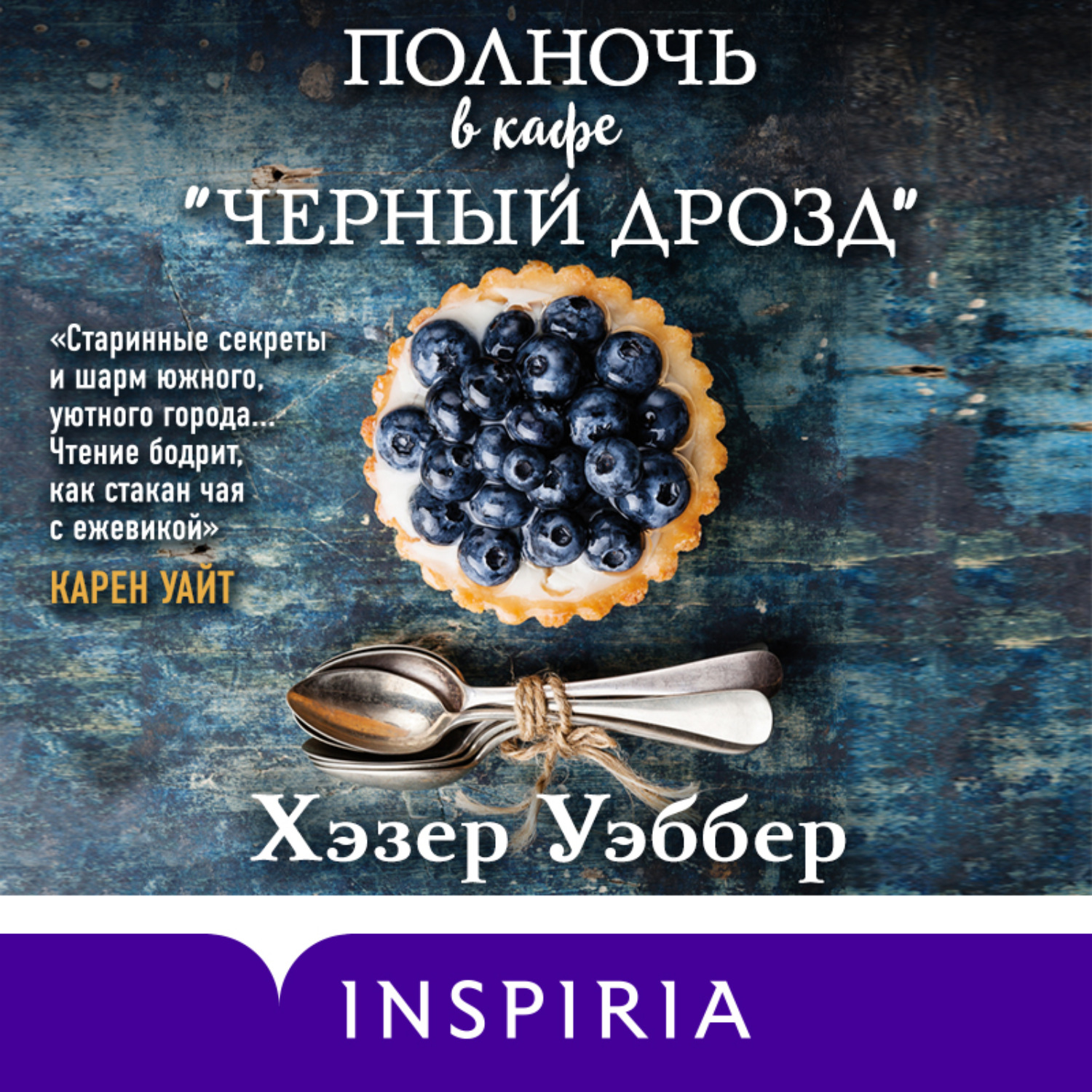 Обложка книги «Полночь в кафе «Черный дрозд»»