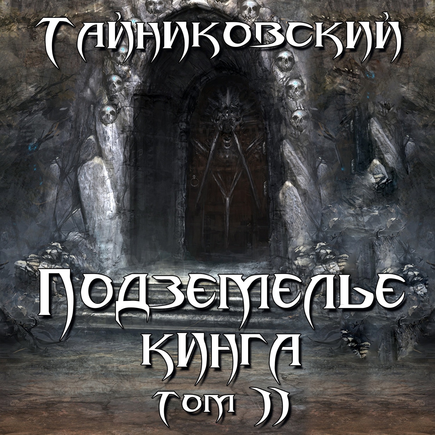 Обложка книги «Подземелье Кинга. Том II»