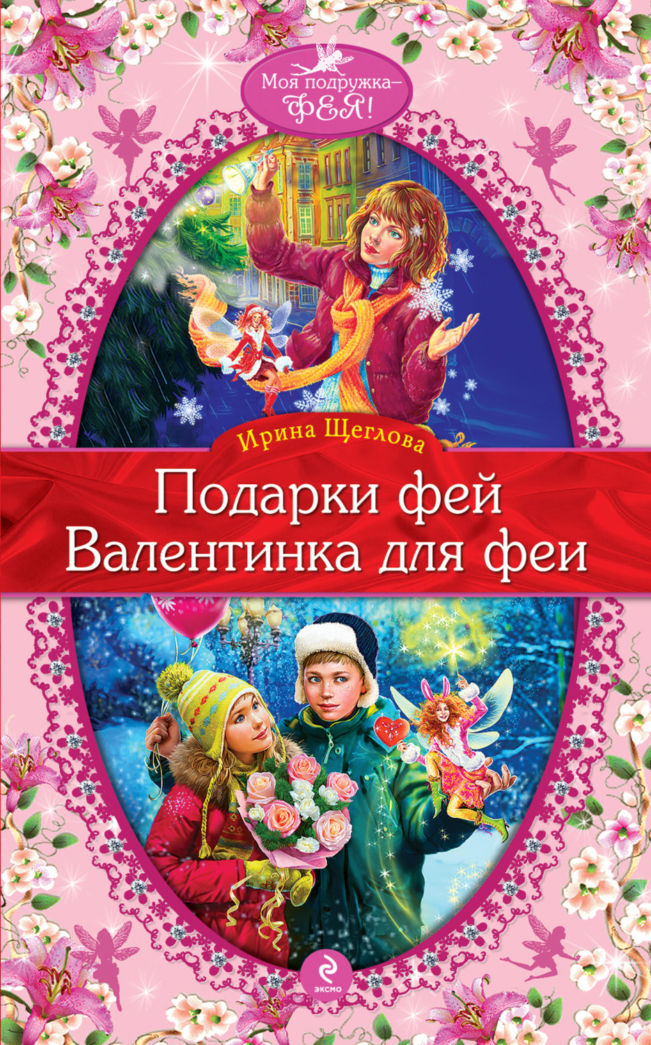 Обложка книги «Валентинка для феи»