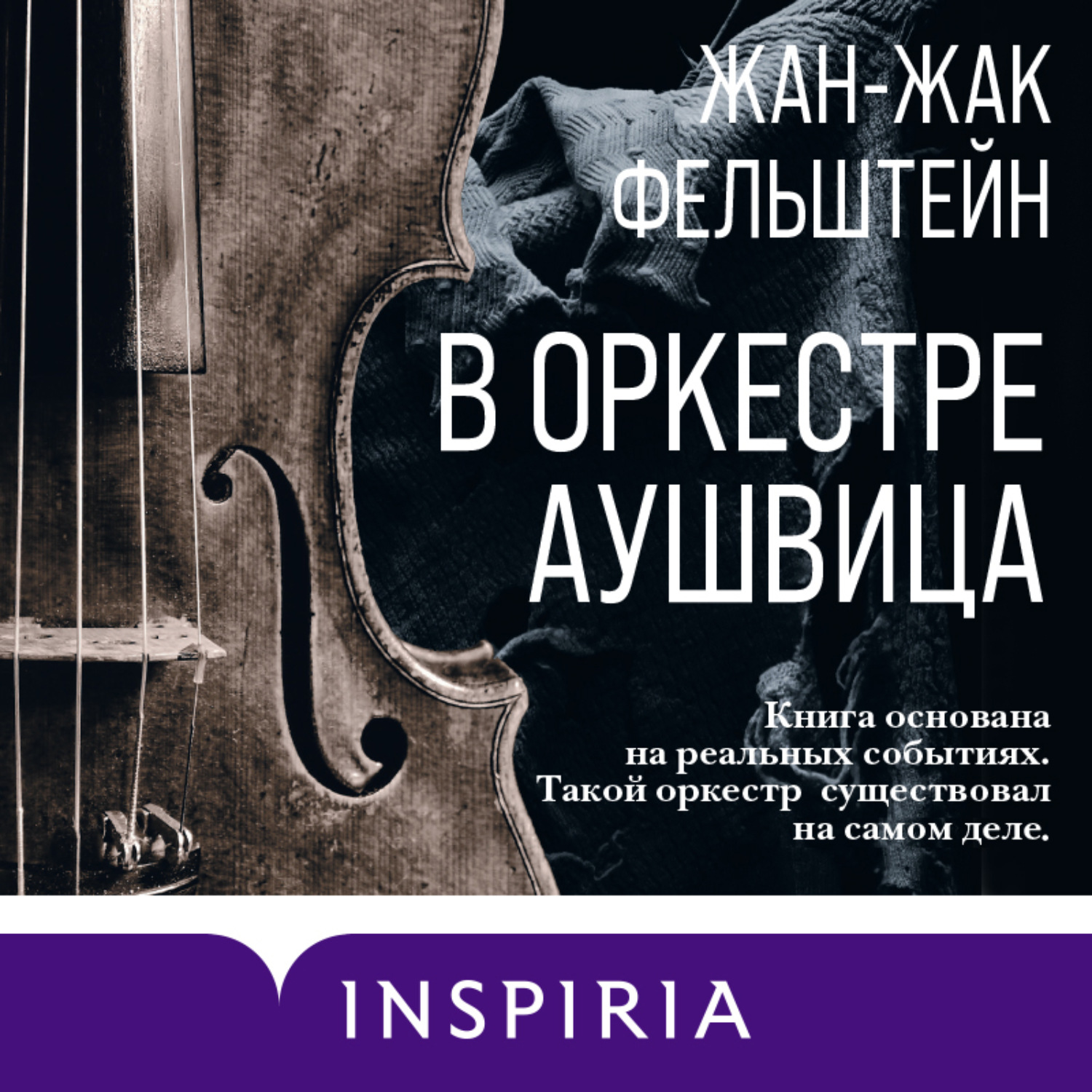 Обложка книги «В оркестре Аушвица»
