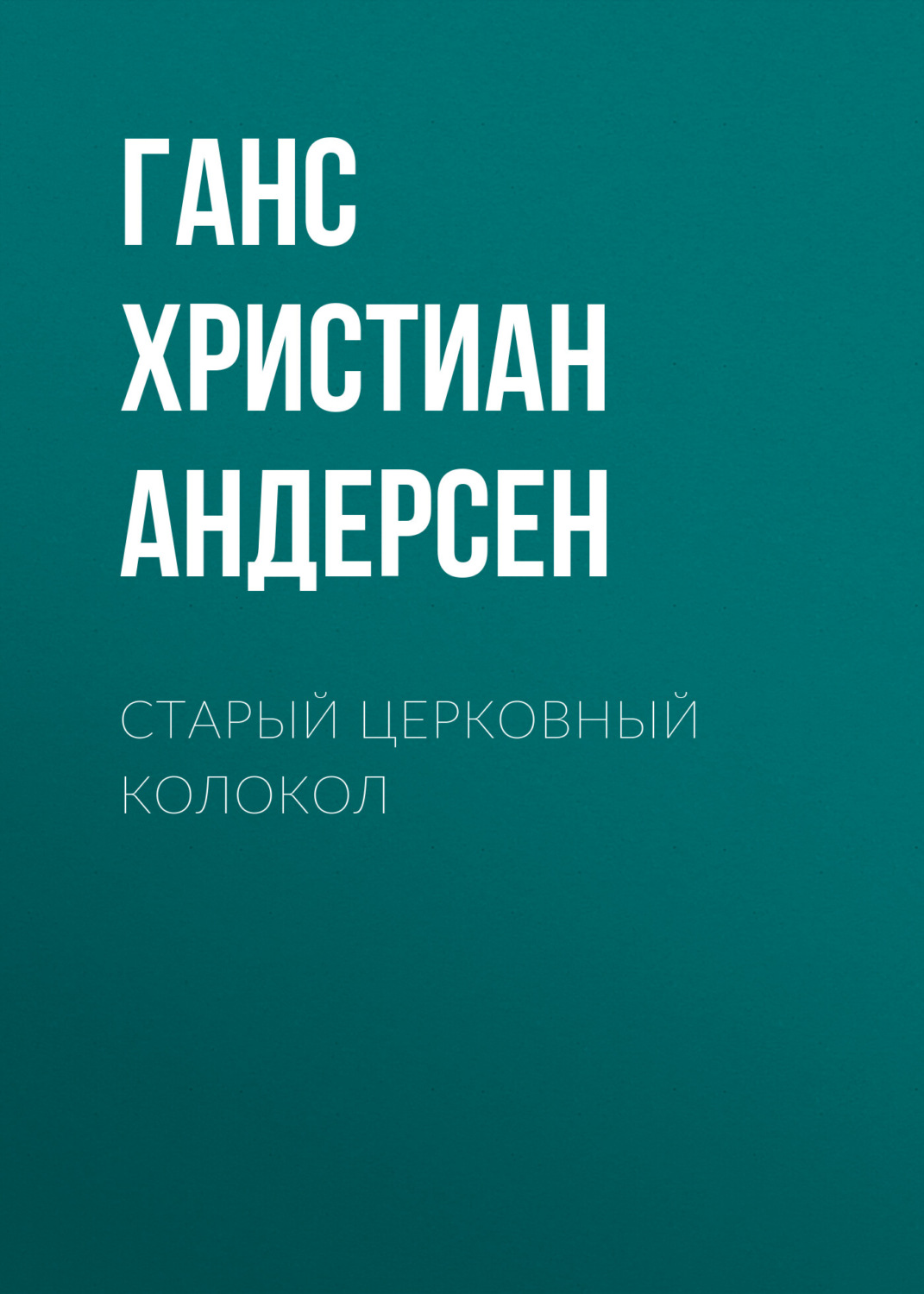 Обложка книги «Старый церковный колокол»