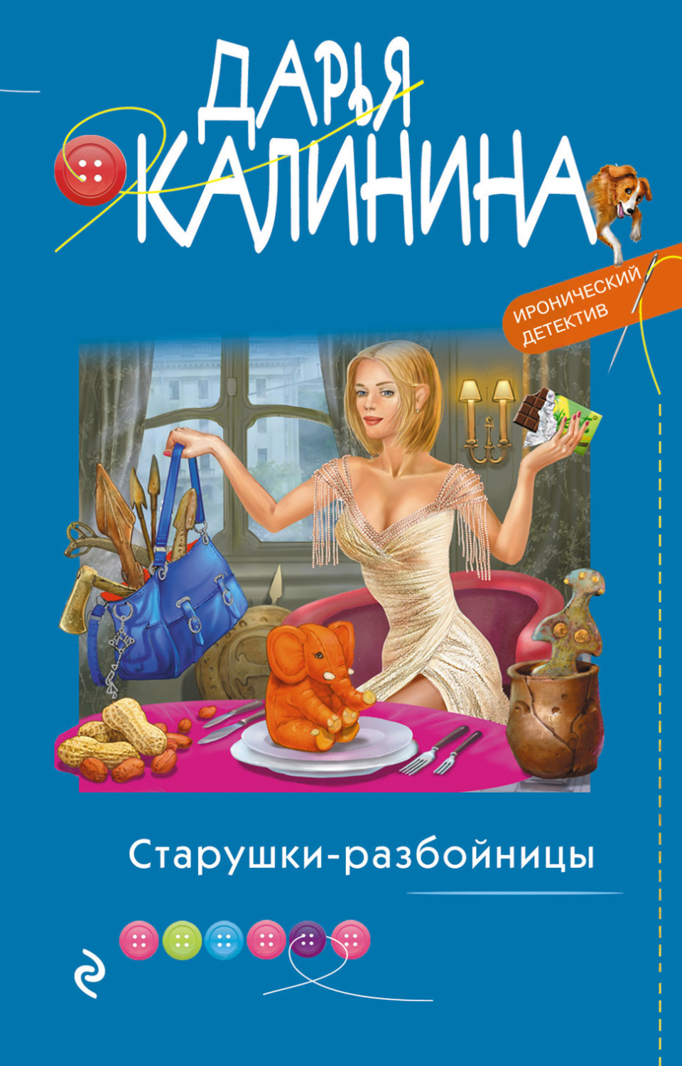 Обложка книги «Старушки-разбойницы»