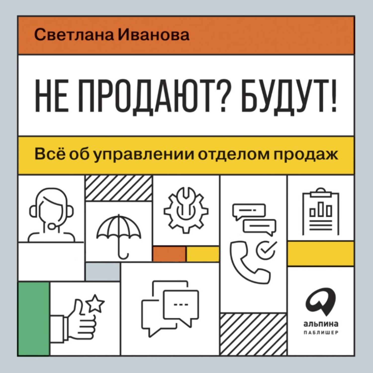 Обложка книги «Не продают? Будут! Всё об управлении отделом продаж»