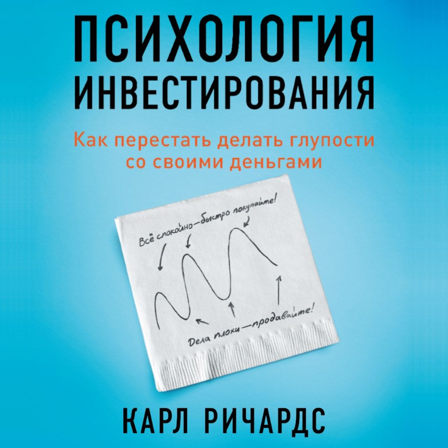 Обложка книги «Психология инвестирования. Как перестать делать глупости со своими деньгами»